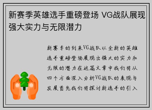 新赛季英雄选手重磅登场 VG战队展现强大实力与无限潜力