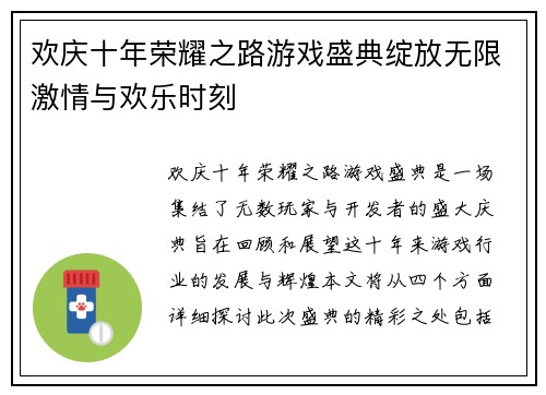 欢庆十年荣耀之路游戏盛典绽放无限激情与欢乐时刻