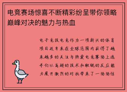 电竞赛场惊喜不断精彩纷呈带你领略巅峰对决的魅力与热血