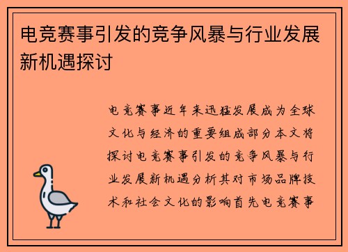 电竞赛事引发的竞争风暴与行业发展新机遇探讨