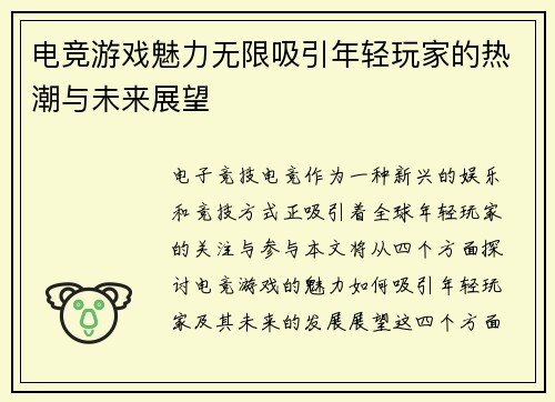 电竞游戏魅力无限吸引年轻玩家的热潮与未来展望
