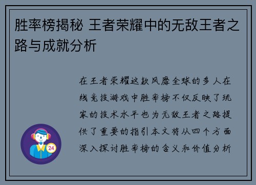 胜率榜揭秘 王者荣耀中的无敌王者之路与成就分析