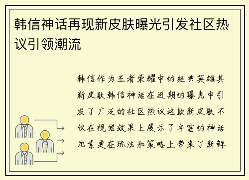 韩信神话再现新皮肤曝光引发社区热议引领潮流