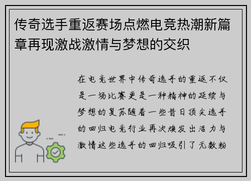 传奇选手重返赛场点燃电竞热潮新篇章再现激战激情与梦想的交织