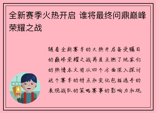 全新赛季火热开启 谁将最终问鼎巅峰荣耀之战