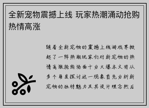 全新宠物震撼上线 玩家热潮涌动抢购热情高涨