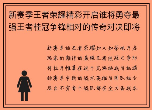 新赛季王者荣耀精彩开启谁将勇夺最强王者桂冠争锋相对的传奇对决即将上演