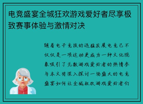 电竞盛宴全城狂欢游戏爱好者尽享极致赛事体验与激情对决