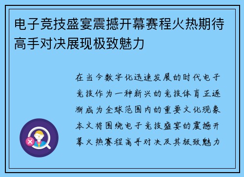 电子竞技盛宴震撼开幕赛程火热期待高手对决展现极致魅力