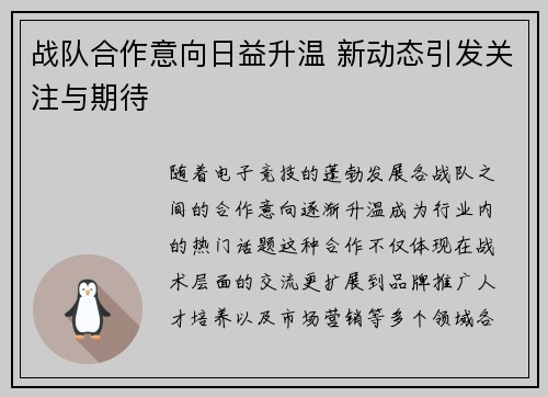 战队合作意向日益升温 新动态引发关注与期待