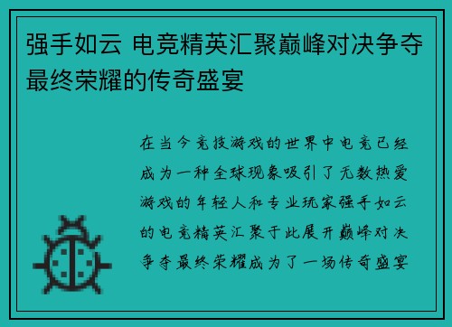 强手如云 电竞精英汇聚巅峰对决争夺最终荣耀的传奇盛宴