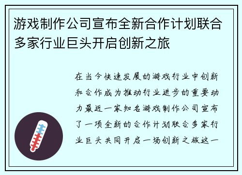 游戏制作公司宣布全新合作计划联合多家行业巨头开启创新之旅