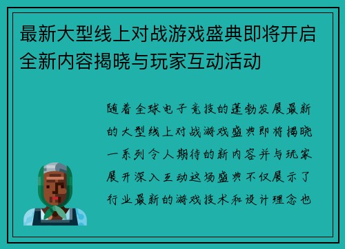 最新大型线上对战游戏盛典即将开启全新内容揭晓与玩家互动活动