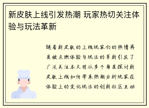 新皮肤上线引发热潮 玩家热切关注体验与玩法革新