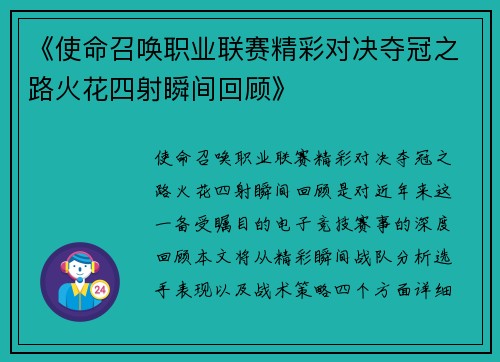《使命召唤职业联赛精彩对决夺冠之路火花四射瞬间回顾》