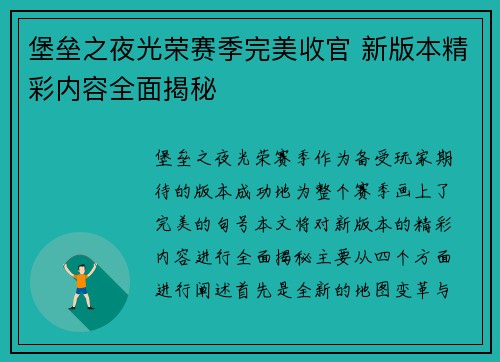堡垒之夜光荣赛季完美收官 新版本精彩内容全面揭秘