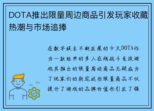 DOTA推出限量周边商品引发玩家收藏热潮与市场追捧