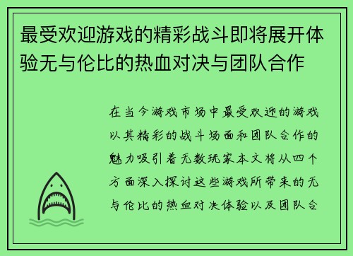最受欢迎游戏的精彩战斗即将展开体验无与伦比的热血对决与团队合作