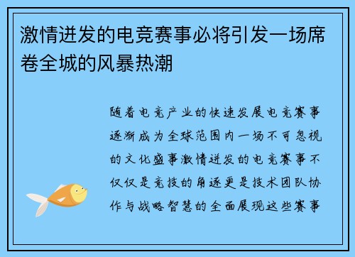 激情迸发的电竞赛事必将引发一场席卷全城的风暴热潮