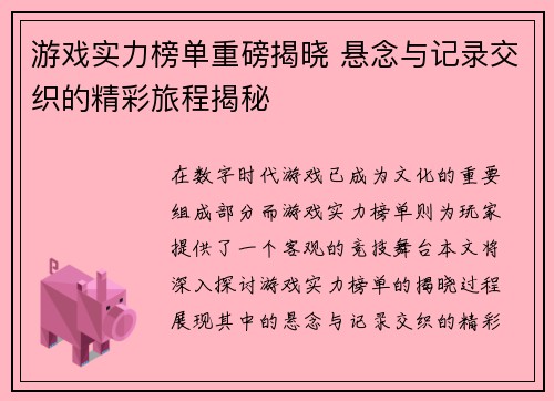 游戏实力榜单重磅揭晓 悬念与记录交织的精彩旅程揭秘