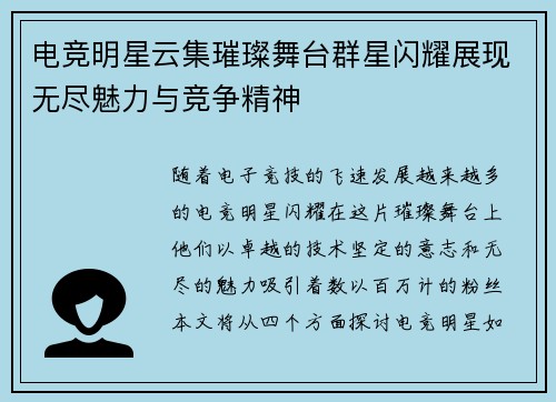 电竞明星云集璀璨舞台群星闪耀展现无尽魅力与竞争精神