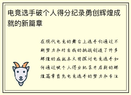 电竞选手破个人得分纪录勇创辉煌成就的新篇章