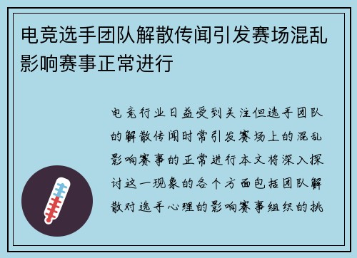 电竞选手团队解散传闻引发赛场混乱影响赛事正常进行