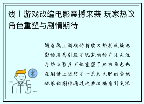 线上游戏改编电影震撼来袭 玩家热议角色重塑与剧情期待