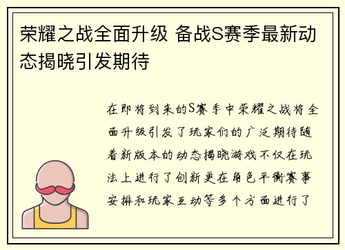 荣耀之战全面升级 备战S赛季最新动态揭晓引发期待