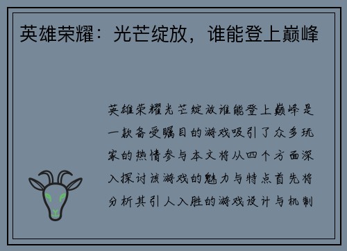 英雄荣耀：光芒绽放，谁能登上巅峰