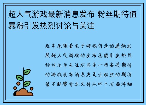 超人气游戏最新消息发布 粉丝期待值暴涨引发热烈讨论与关注