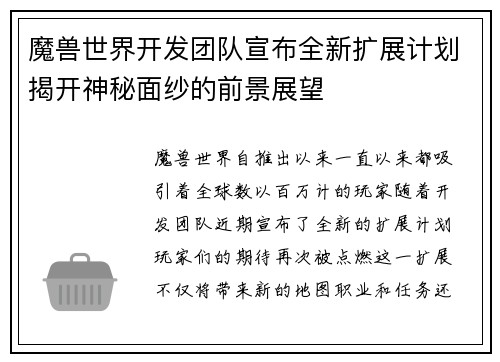 魔兽世界开发团队宣布全新扩展计划揭开神秘面纱的前景展望