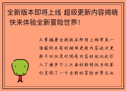 全新版本即将上线 超级更新内容揭晓 快来体验全新冒险世界！