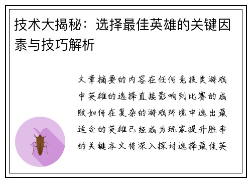 技术大揭秘：选择最佳英雄的关键因素与技巧解析