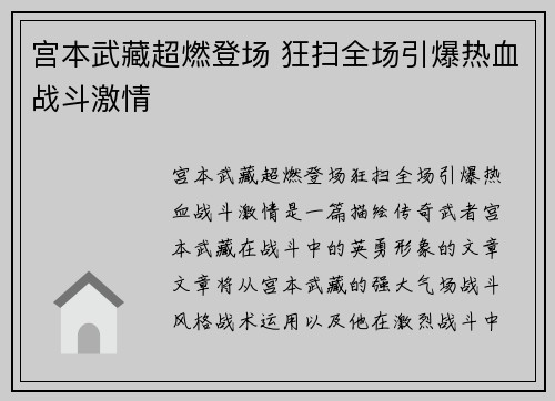宫本武藏超燃登场 狂扫全场引爆热血战斗激情