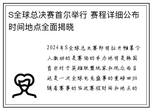 S全球总决赛首尔举行 赛程详细公布时间地点全面揭晓