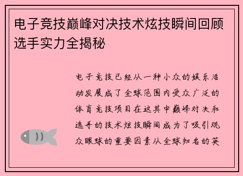 电子竞技巅峰对决技术炫技瞬间回顾选手实力全揭秘