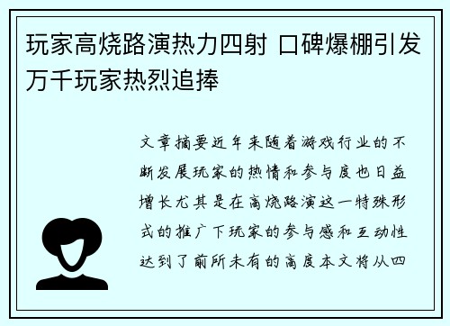 玩家高烧路演热力四射 口碑爆棚引发万千玩家热烈追捧