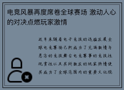 电竞风暴再度席卷全球赛场 激动人心的对决点燃玩家激情