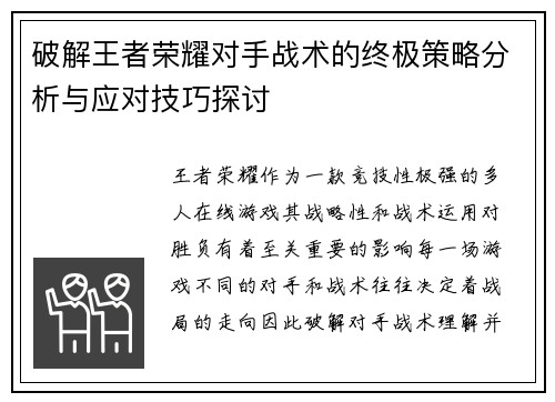 破解王者荣耀对手战术的终极策略分析与应对技巧探讨