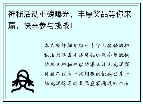 神秘活动重磅曝光，丰厚奖品等你来赢，快来参与挑战！