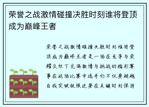 荣誉之战激情碰撞决胜时刻谁将登顶成为巅峰王者