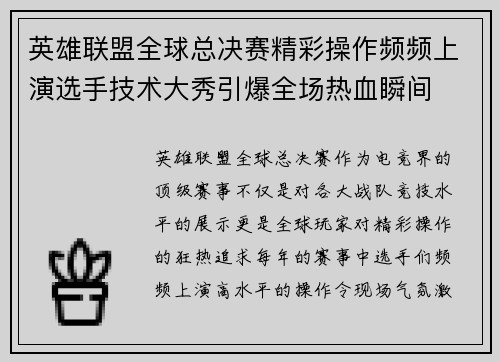 英雄联盟全球总决赛精彩操作频频上演选手技术大秀引爆全场热血瞬间