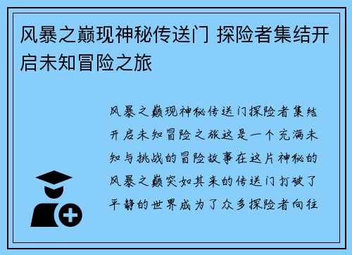 风暴之巅现神秘传送门 探险者集结开启未知冒险之旅