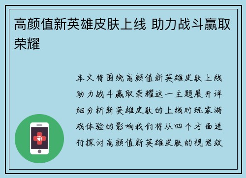 高颜值新英雄皮肤上线 助力战斗赢取荣耀