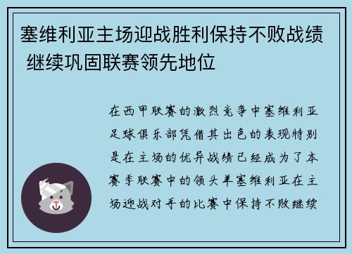 塞维利亚主场迎战胜利保持不败战绩 继续巩固联赛领先地位