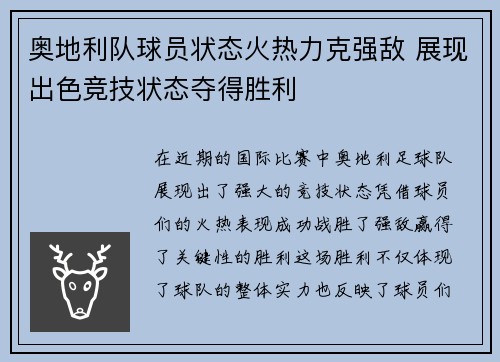 奥地利队球员状态火热力克强敌 展现出色竞技状态夺得胜利