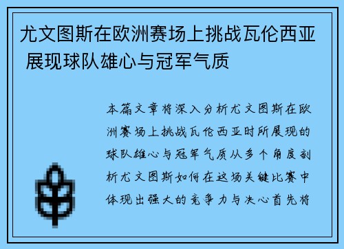 尤文图斯在欧洲赛场上挑战瓦伦西亚 展现球队雄心与冠军气质