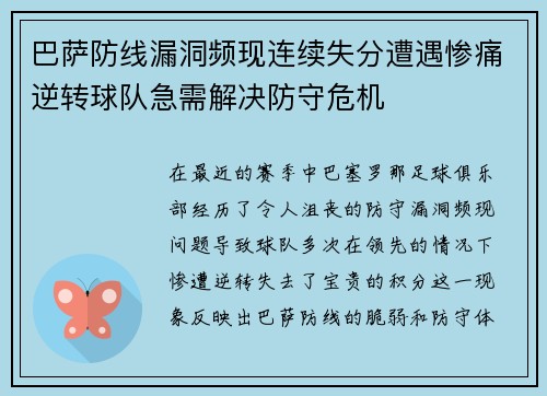 巴萨防线漏洞频现连续失分遭遇惨痛逆转球队急需解决防守危机