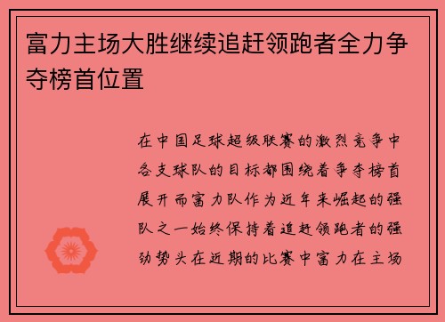 富力主场大胜继续追赶领跑者全力争夺榜首位置